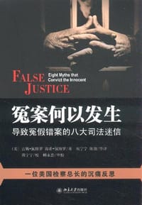 冤案何以发生 - [美]吉姆•佩特罗