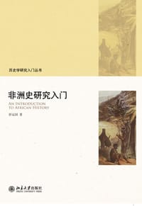 非洲史研究入门