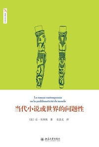 当代小说或世界的问题性 - [法国] 让·贝西埃