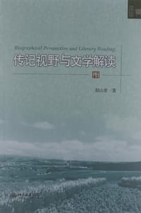 书籍 传记视野与文学解读的封面