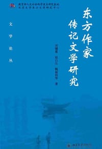东方作家传记文学研究