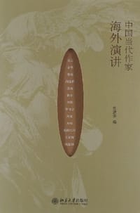 书籍 中国当代作家海外演讲的封面