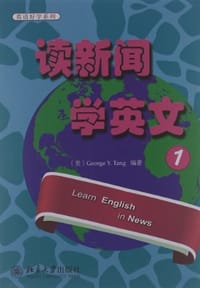读新闻 学英文 1 - 汤毅坚