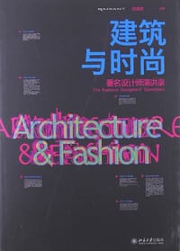 建筑与时尚 - 庄雅典 编