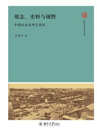 书籍 观念、史料与视野的封面