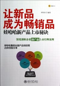 让新品成为畅销品 - 李临春