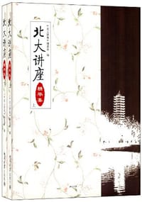 北大讲座 精华集