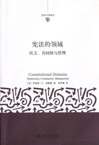 宪法的领域