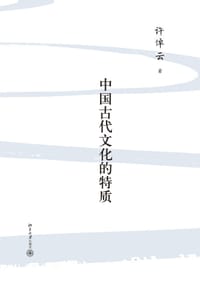 书籍 中国古代文化的特质的封面