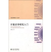 书籍 计量史学研究入门的封面