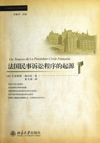 法国民事诉讼程序的起源 - 艾涅斯特·格拉松