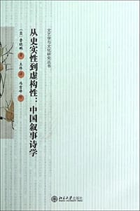 从史实性到虚构性 - [美] 鲁晓鹏