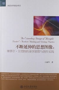 不断延伸的思想图像