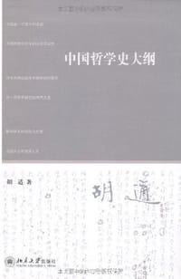 中国哲学史大纲 - 胡适