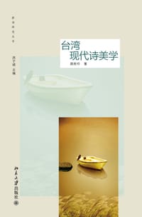台湾现代诗美学 - 简政珍