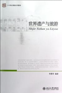 世界遗产与旅游