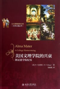 美国文理学院的兴衰 - 克鲁格
