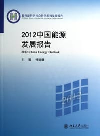 2012中国能源发展报告