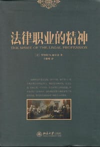 法律职业的精神 - 罗伯特·N.威尔金