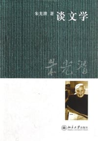 谈文学 - 朱光潜