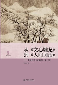 从《文心雕龙》到《人间词话》