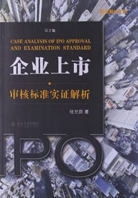 企业上市审核标准实证解析 - 张兰田