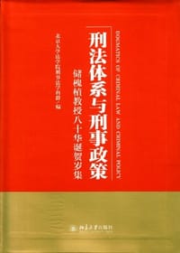 刑法体系与刑事政策