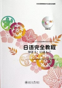 日语完全教程（第1册） - 日本语教育教材开发委员会