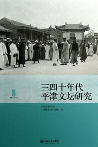 三四十年代平津文坛研究 - 北京大学中文系