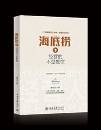 海底捞 经营的不是餐饮 - 蹇桂生