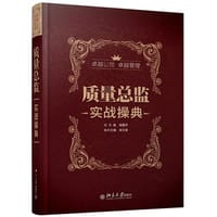 质量总监实战操典