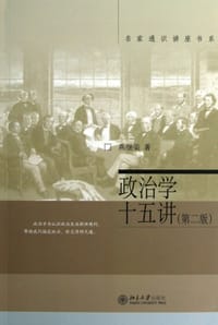 政治学十五讲 - 燕继荣