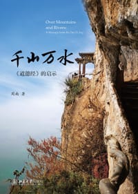 千山万水 ——《道德经》的启示