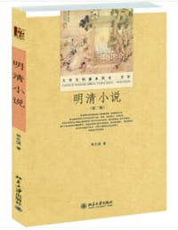 明清小说（第2版）