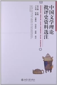 书籍 中国文学理论批评史资料选注的封面