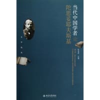 当代中国学者论陀思妥耶夫斯基 - 张变革