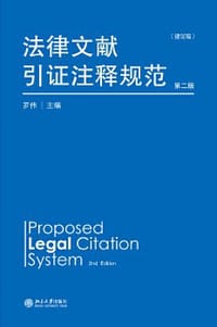 法律文献引证注释规范（建议稿）（第2版）