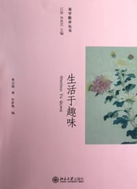 生活于趣味 - 无名图书