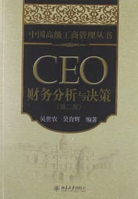 书籍 CEO财务分析与决策的封面