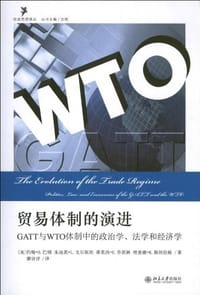 贸易体制的演进