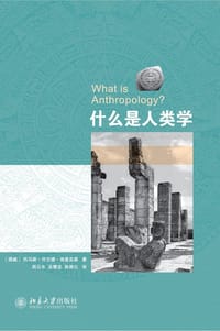 书籍 什么是人类学的封面
