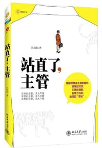 书籍 站直了，主管的封面