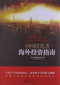 中国投资者海外投资指南