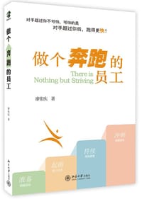 做个奔跑的员工