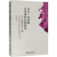 卡尔·克劳斯文化身份认同研究