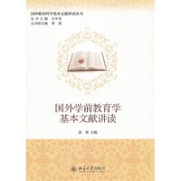 国外学前教育学基本文献讲读