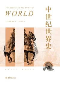 中世纪世界史 - [美] 苏珊·鲍尔