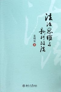 法治思维与新行政法