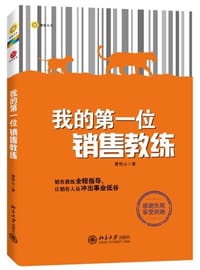 我的第一位销售教练