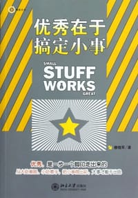 优秀在于搞定小事